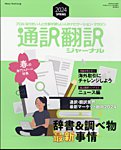通訳・翻訳ジャーナル 2024年4月号の表紙