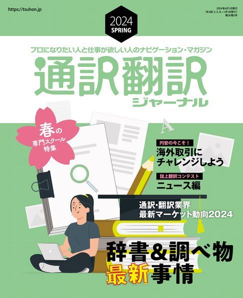 通訳・翻訳ジャーナル 2024年4月号 (発売日2024年02月21日) 表紙
