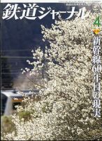 鉄道ジャーナル 2024年4月号 (発売日2024年02月21日) 表紙
