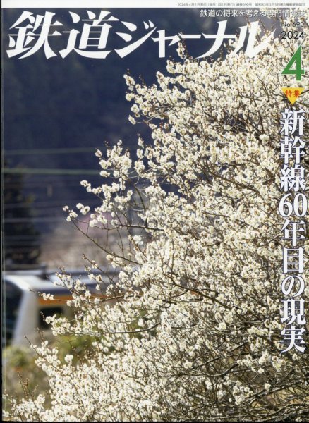 鉄道ジャーナル 2024年4月号 (発売日2024年02月21日) 表紙