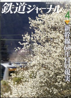 鉄道ジャーナル 2024年4月号 (発売日2024年02月21日) 表紙