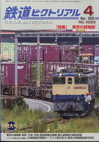 鉄道ピクトリアル 2024年4月号 (発売日2024年02月21日) | 雑誌/定期