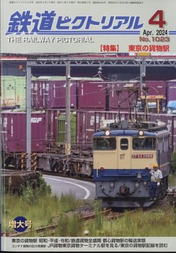 鉄道ピクトリアル 2024年4月号 (発売日2024年02月21日) 表紙
