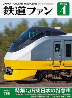 鉄道ファン 2024年4月号 (発売日2024年02月21日) 表紙