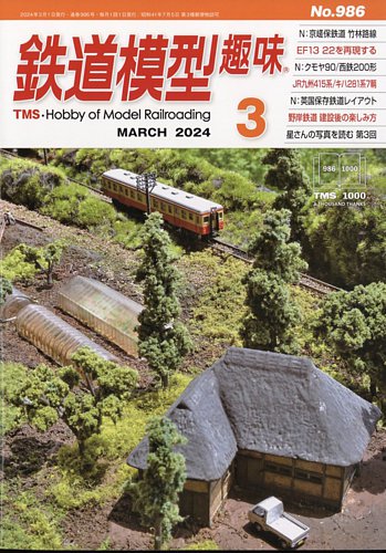 鉄道模型趣味 2024年3月号 (発売日2024年02月20日) | 雑誌/定期購読の