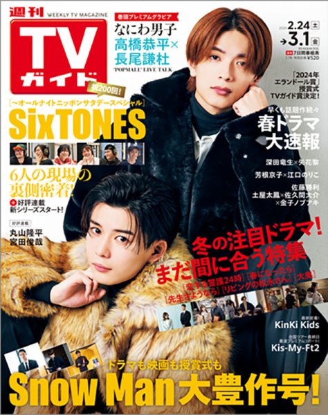 週刊TVガイド宮城・福島版 2024年3/1号 (発売日2024年02月21日) 表紙