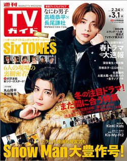 週刊TVガイド関東版 2024年3/1号 (発売日2024年02月21日) 表紙