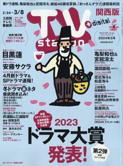 TV Station（テレビステーション）関西版 2024年2/24号 (発売日2024年02月21日) 表紙