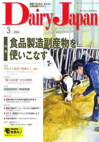 デーリィジャパン 2024年3月号 (発売日2024年02月20日) 表紙