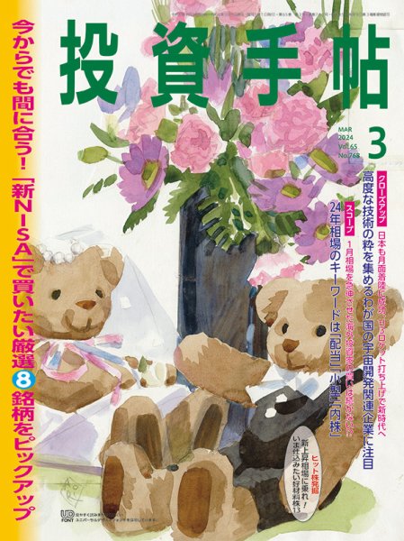 投資手帖 2024年3月号 (発売日2024年02月20日) 表紙