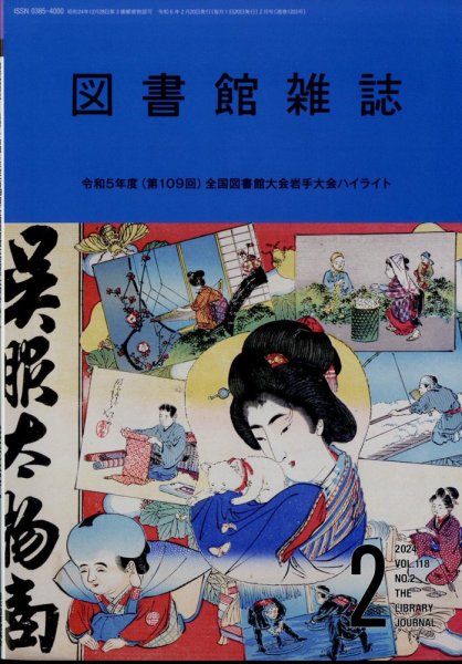 図書館雑誌 2024年2月号 (発売日2024年02月15日) 表紙