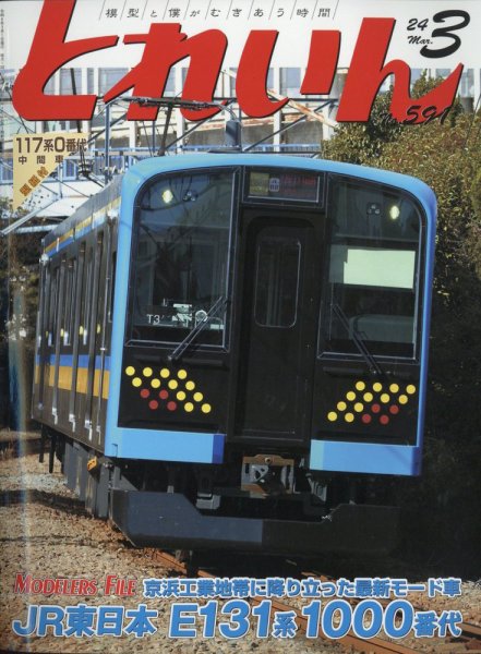 月刊とれいん 2024年02月21日発売号 表紙