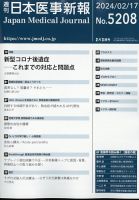 日本医事新報 2024年2/17号 表紙