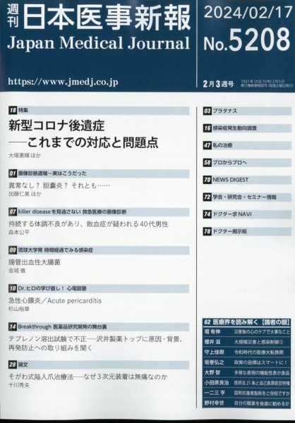 日本医事新報 2024年2/17号 (発売日2024年02月19日) 表紙