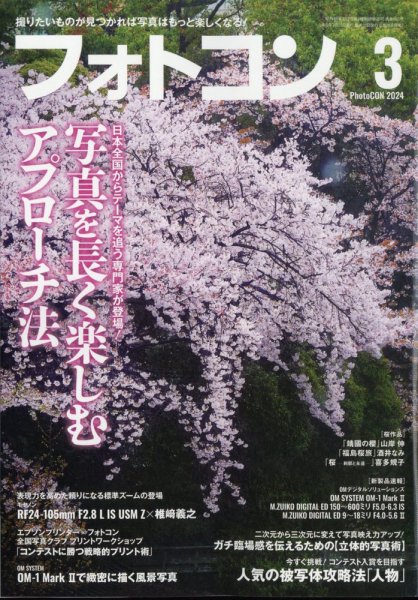 フォトコン 2024年3月号 (発売日2024年02月20日) 表紙