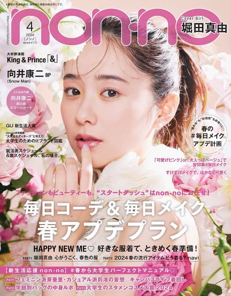 non・no（ノンノ） 2024年4月号 (発売日2024年02月20日) 表紙