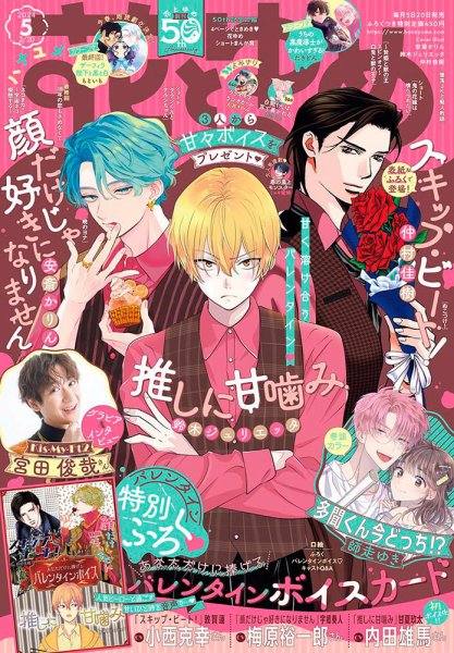 花とゆめ 2024年2/20号 (発売日2024年02月05日) 表紙