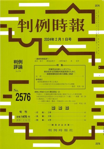 判例時報 2024年2月1日号 (発売日2024年02月01日) 表紙