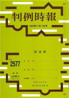 判例時報 2024年2月11日号 表紙