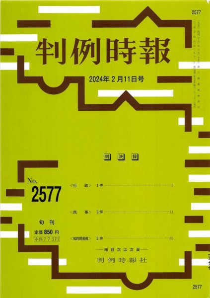 判例時報 2024年2月11日号 (発売日2024年02月11日) 表紙