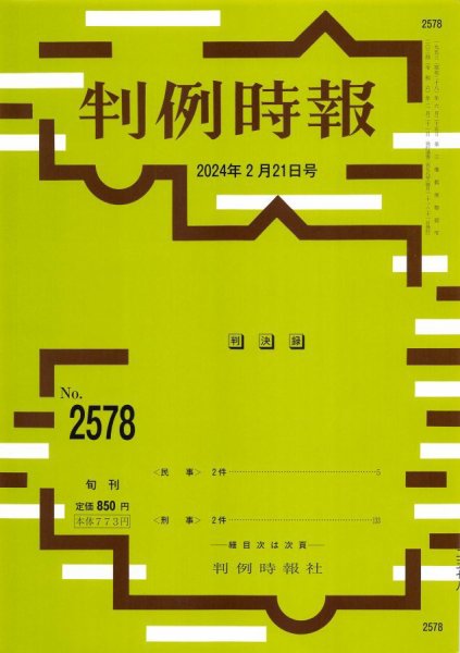 判例時報 2024年2月21日号 (発売日2024年02月21日) 表紙