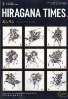 ひらがなタイムズ（HIRAGANA TIMES） 2024年3月号 表紙