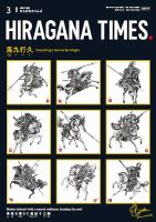ひらがなタイムズ（HIRAGANA TIMES） 2024年3月号 (発売日2024年02月20日) 表紙