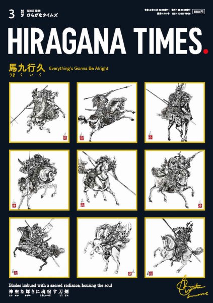 ひらがなタイムズ（HIRAGANA TIMES） 2024年3月号 (発売日2024年02月20日) 表紙
