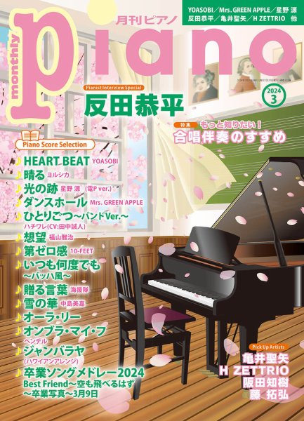 月刊ピアノ 2024年3月号 (発売日2024年02月20日) 表紙