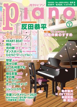 月刊ピアノ ｜定期購読8%OFF - 雑誌のFujisan