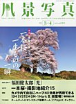 風景写真 2024年3月号の表紙