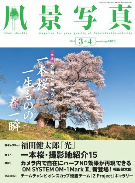 風景写真 2024年3月号 (発売日2024年02月20日) 表紙