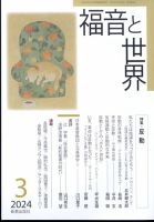 福音と世界 2024年3月号 表紙