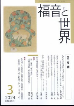 福音と世界 2024年3月号 (発売日2024年02月20日) 表紙