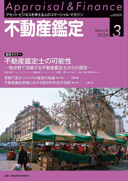 不動産鑑定 2024年3月号 (発売日2024年02月20日) 表紙