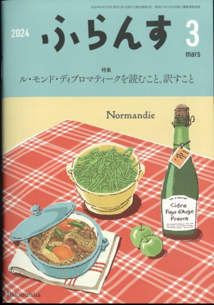 ふらんす 2024年3月号 (発売日2024年02月22日) 表紙