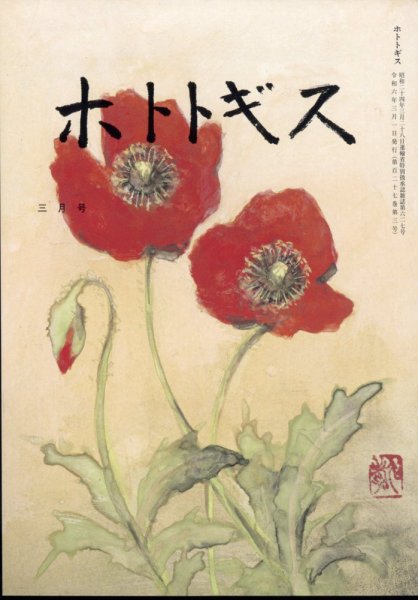 ホトトギス 2024年3月号 (発売日2024年02月20日) 表紙