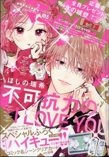 マーガレット 2024年2/20号 (発売日2024年02月05日) 表紙