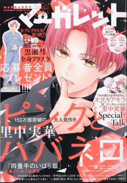 マーガレット 2024年3/5号 (発売日2024年02月20日) 表紙