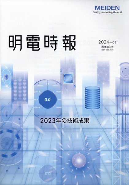 明電時報 2024年02月12日発売号 表紙
