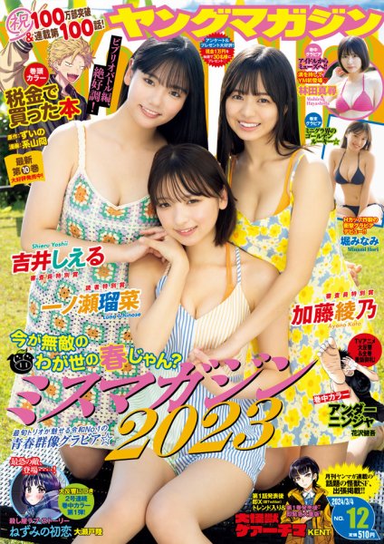 週刊ヤングマガジン 2024年3/4号 (発売日2024年02月19日) | 雑誌/定期