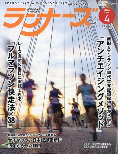 ランナーズ 2024年4月号 (発売日2024年02月22日) 表紙