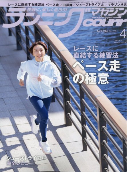 ランニングマガジン・クリール（courir）  2024年4月号 (発売日2024年02月22日) 表紙