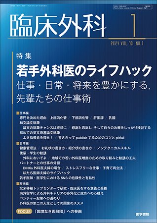 臨床外科 Vol.79 No.1 (発売日2024年01月20日) 表紙