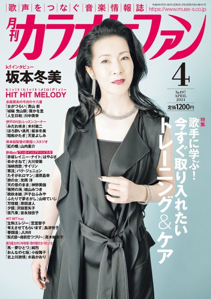 月刊カラオケファン 2024年4月号 (発売日2024年02月21日) 表紙