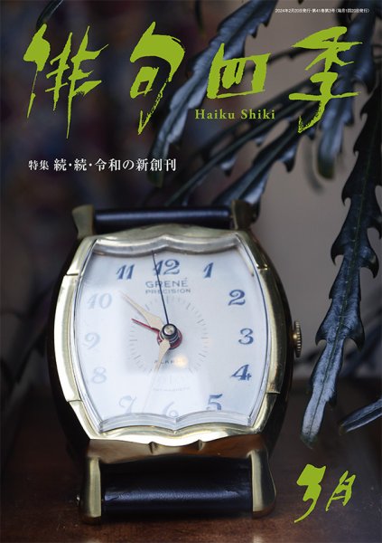 俳句四季 2024年3月 (発売日2024年02月20日) 表紙