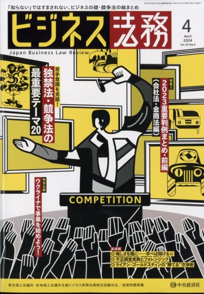 ビジネス法務 2024年4月号 (発売日2024年02月21日) 表紙