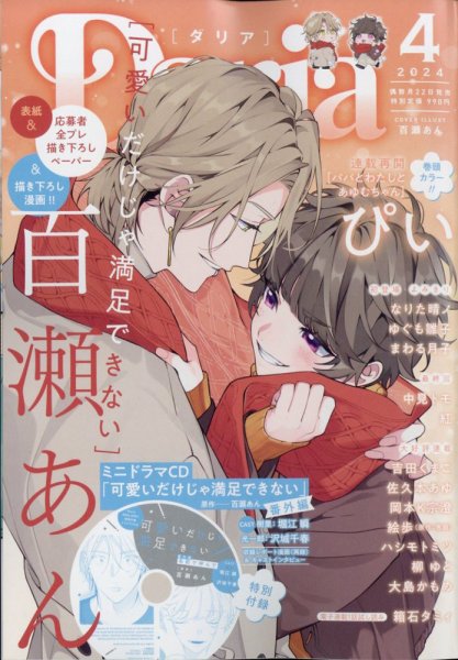 Daria (ダリア)  2024年4月号 (発売日2024年02月22日) 表紙