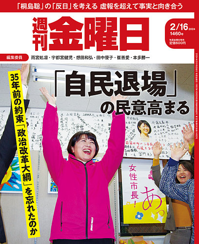 週刊金曜日 1460号 (発売日2024年02月16日) | 雑誌/定期購読の予約はFujisan