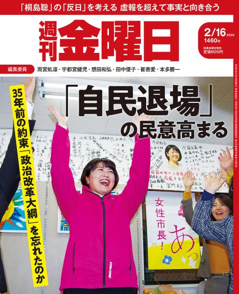 週刊金曜日 1460号 (発売日2024年02月16日) 表紙